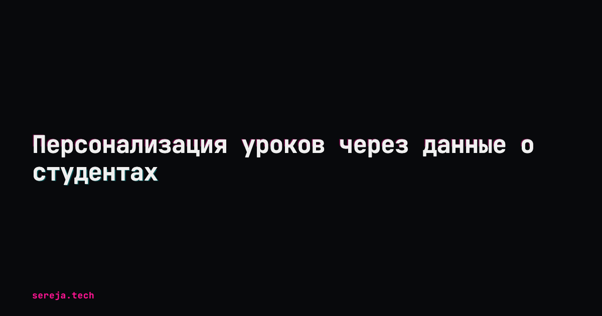 Персонализация уроков через данные о студентах