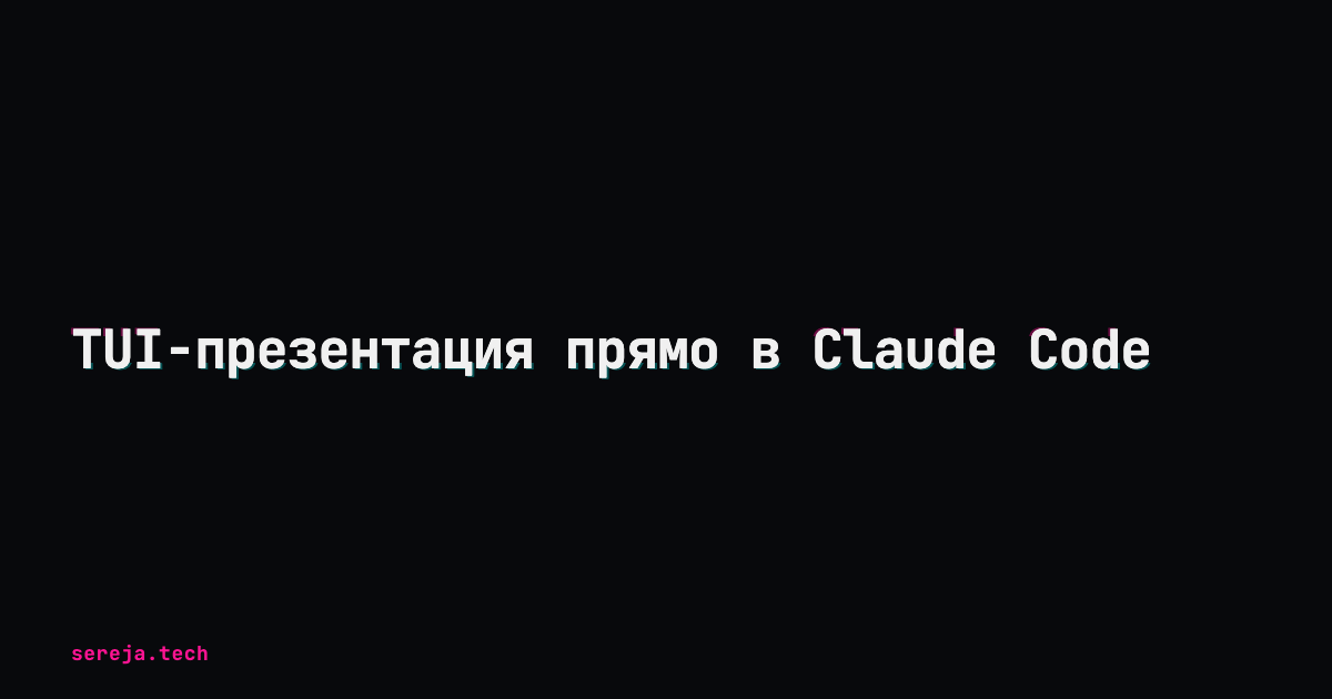 TUI-презентация прямо в Claude Code